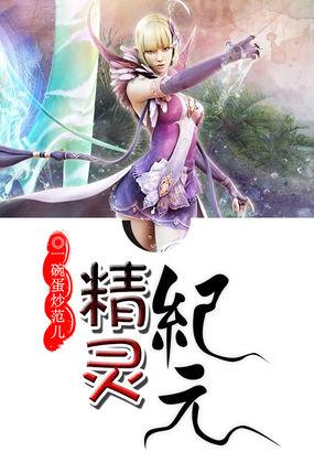 精灵纪元开局一只准神(1-130)