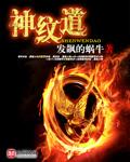 神纹道免费全集