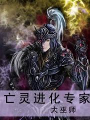 亡灵怎么进化