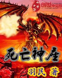 死亡神座全文