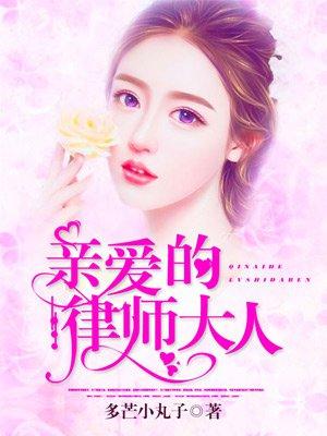 亲爱的律师大人短剧演员表