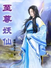 至尊妖神