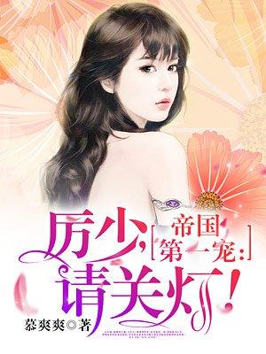 帝国宠婚厉少别过来免费阅读全文