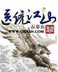 医统江山无广告