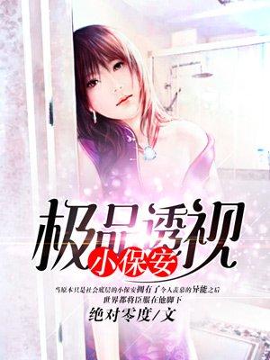 极品透视小保安txt