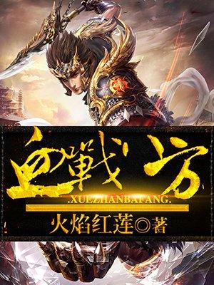 血战八方虾老五