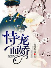 恃宠而骄的恃怎么组词