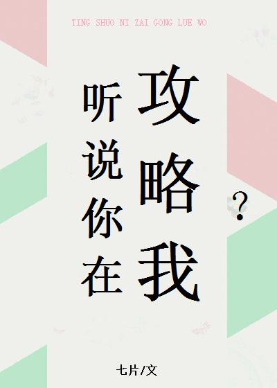 听说你在攻略我资源