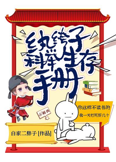 纨绔子科举生存手册免费观看