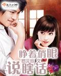 睁着眼睛说瞎话是什么意思