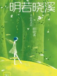 明若晓溪人物