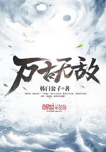 万古无敌老六2在线观看
