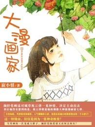 大漫画家的手绘笔记人体动态这样画书电子版