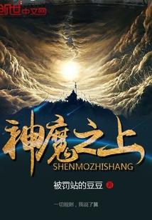 神魔之上主角几个老婆