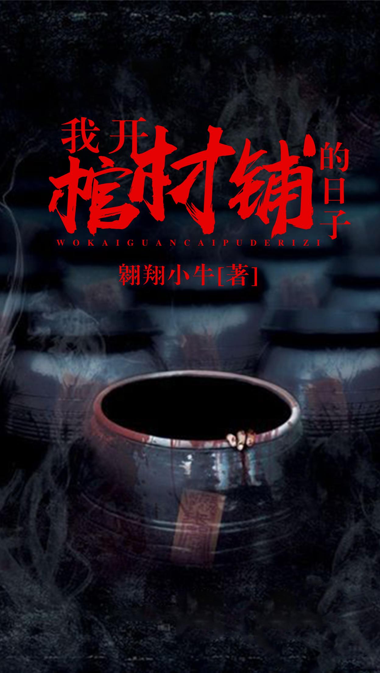 我开棺材铺的那些日子