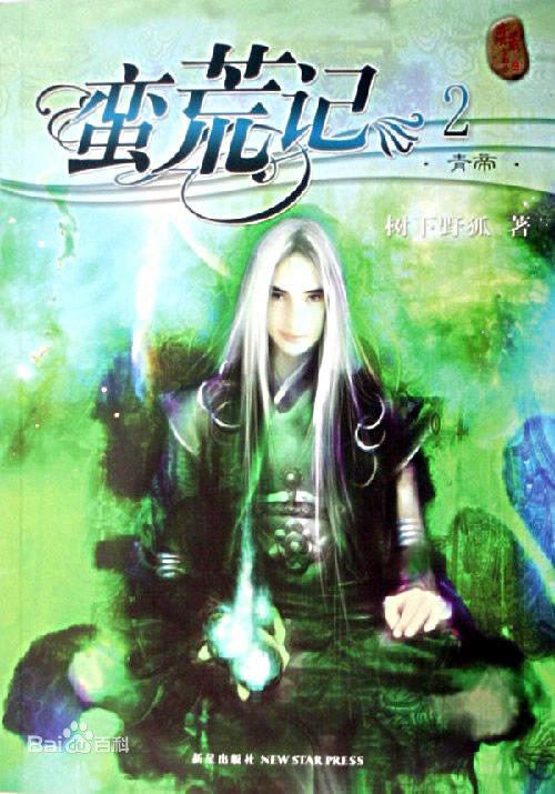 蛮荒记全集动漫