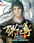 万界独尊在线观看视频完整版免费