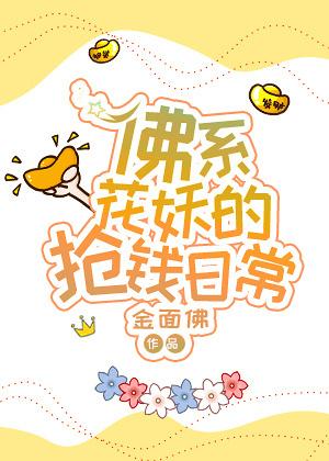 佛系花妖的抢钱日常 txt