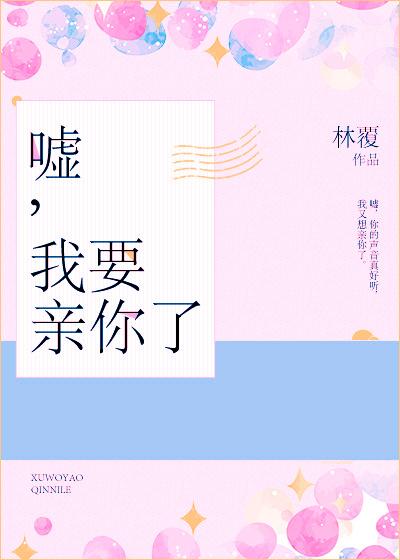 我要亲你了原著名叫什么