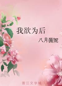 我欲为后 百度