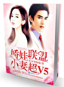 娇娃联盟小妻超v5