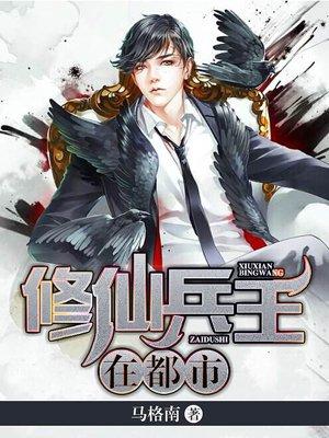 修仙兵王在都市夏洛未删减