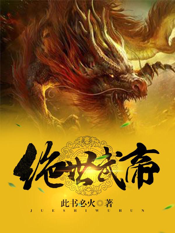 绝世武帝叶轩免费阅读