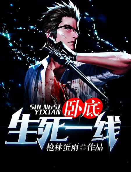 生死卧底多少集