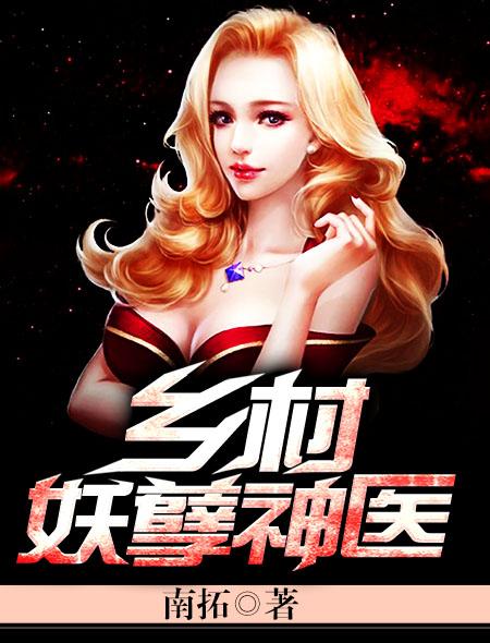 乡村妖孽神医 乐洋洋