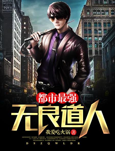 都市最强无良笔趣阁