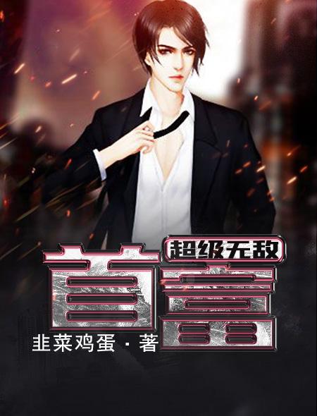 超级无敌系统百科