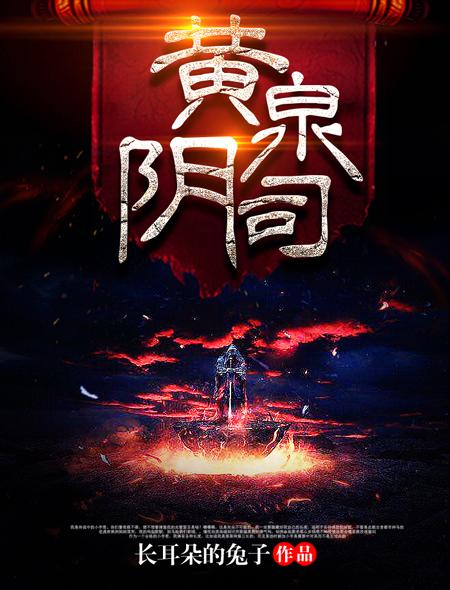 黄泉阴司全集免费听书