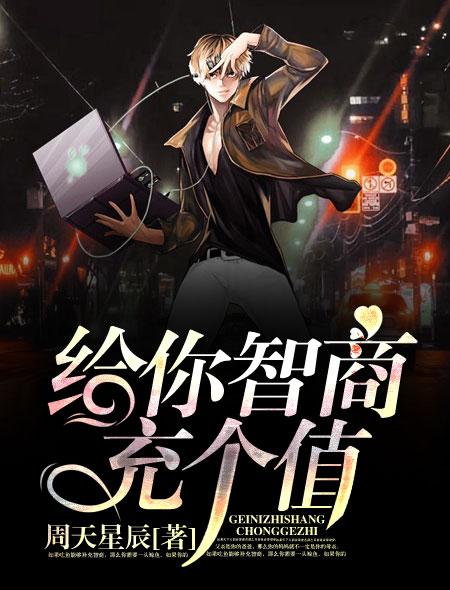 为你的智商着急