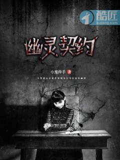 幽灵契约操作
