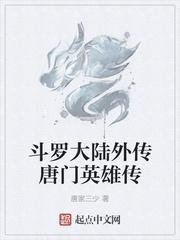 斗罗大陆外传唐门英雄传 动态 2022
