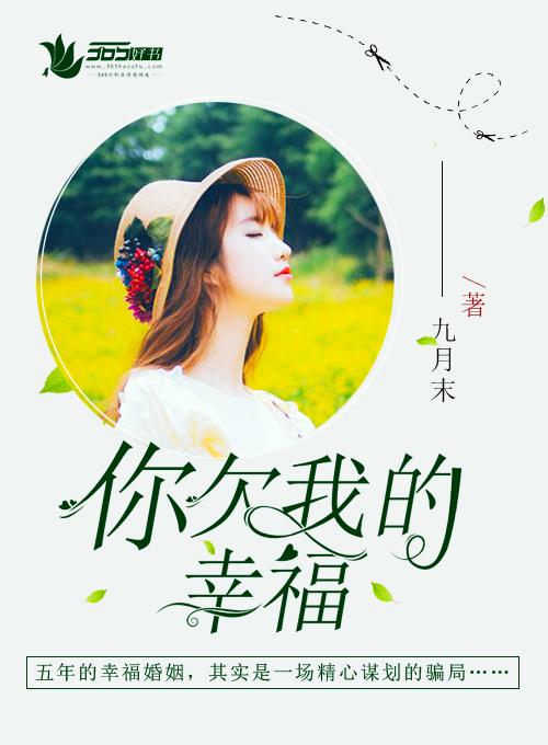 欠我的幸福你怎么弥补的歌词是什么歌