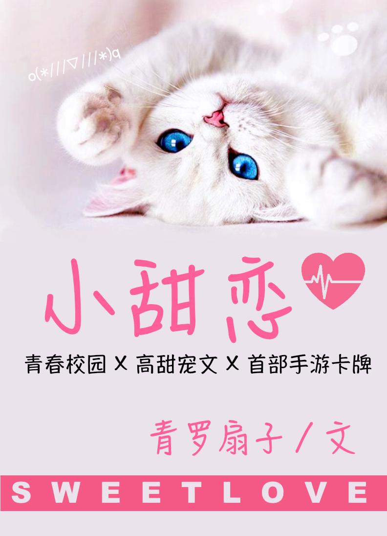 小甜恋小心和甜心
