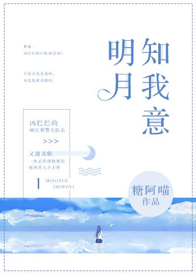 明月知我意的意思