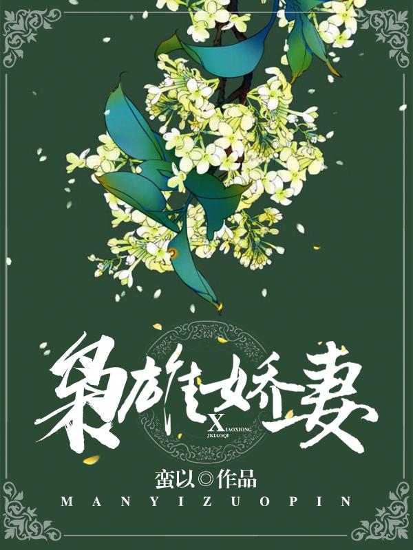 枭雄娇妻蓬莱全本免费阅读