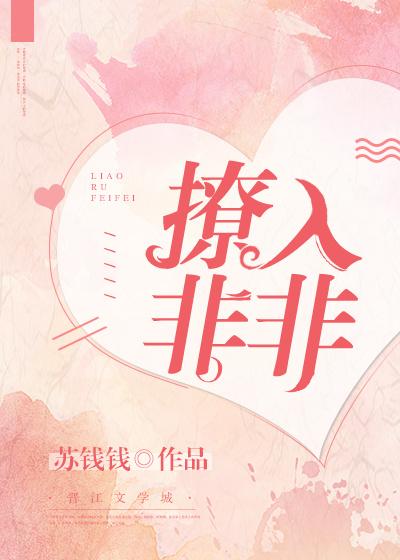 撩入非非by苏钱钱笔趣阁无弹窗