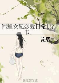 锦鲤女配的恋爱日常