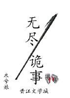 无尽诡事by木兮娘讲什么