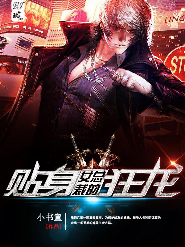 女总裁的贴身狂龙灵魂