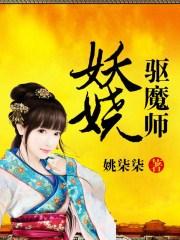 驱妖令