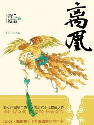 离凰合集结局