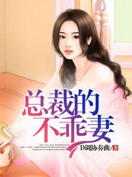 总裁乖妻免费阅读