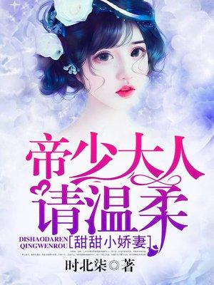 帝少独宠甜椒小娇妻