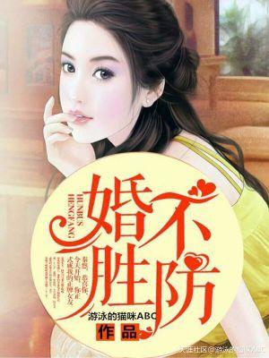 婚不胜防顾小满txt