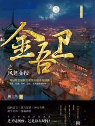金吾卫几品官
