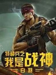 特种兵之我是战神免费